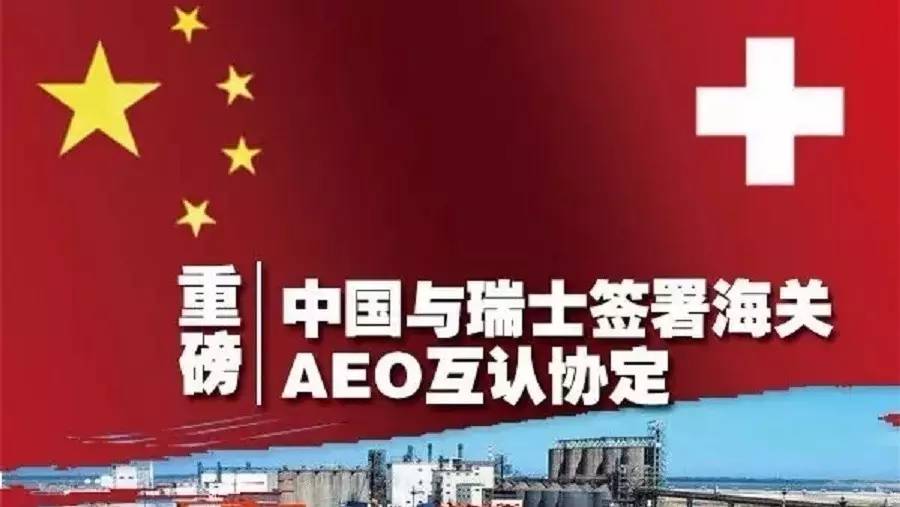 【重磅】中国与瑞士签署海关AEO互认协定