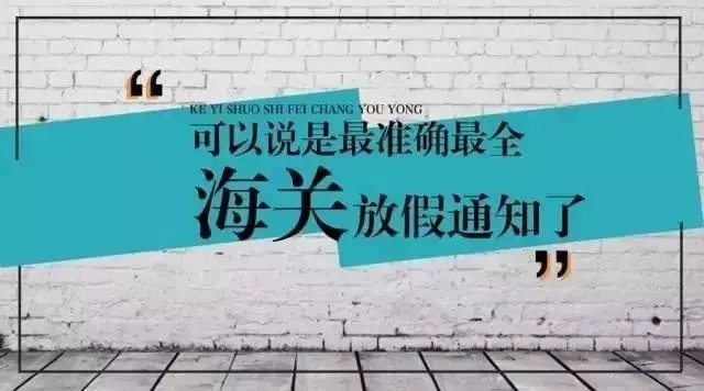 【最新】全国部分海关五一放假及加班安排！还不抓紧看？