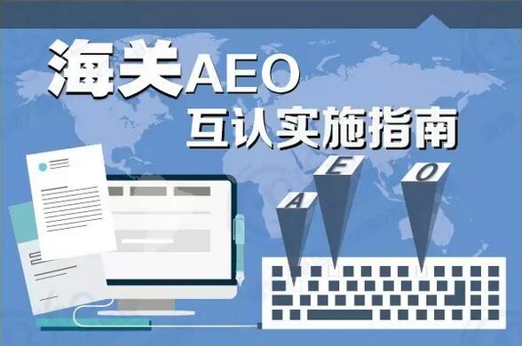 【最新】海关AEO互认实施指南——中英文对照版