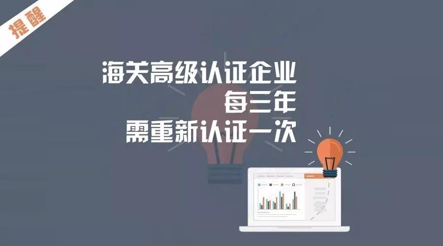 【提醒】海关高级认证企业每三年需重新认证一次！