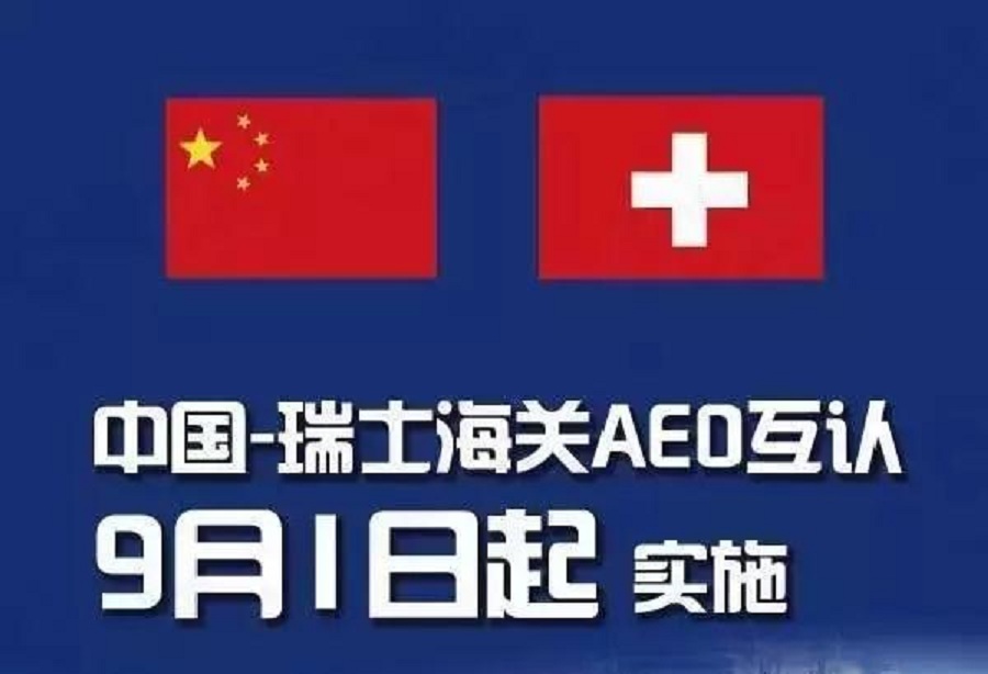 中国-瑞士海关AEO互认9月1日起实施
