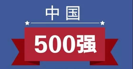 【好消息】东浩兰生集团荣登中国企业500强第125位！