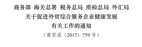 五部门联合下发《关于促进外贸综合服务企业健康发展有关工作的通知》