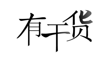 【干货】常用货代英语口语词汇，你值得拥有！