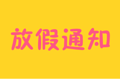 【放假通知】全国各大口岸海关2018年端午放假及加班安排汇总！