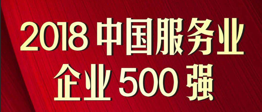 【好消息】热烈祝贺我司母集团东浩兰生集团荣列2018上海服务企业100强第6位，2018上海企业100强第12位，2018中国服务业企业500强第54位，2018中国500强企业第125位！