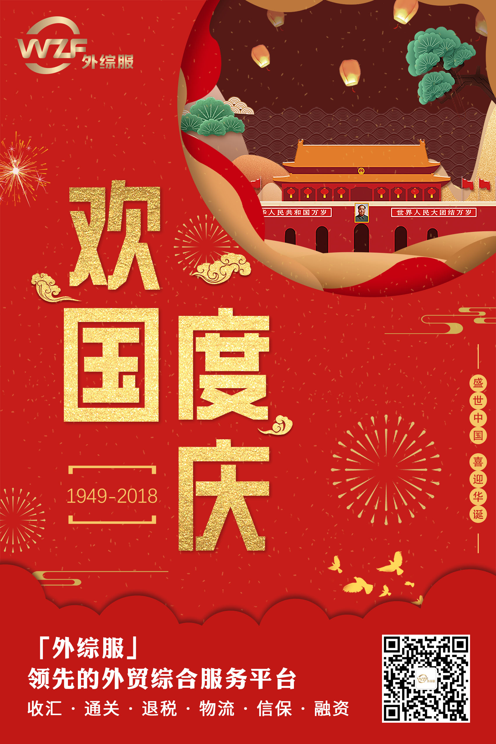【外综服】祝大家十一快乐，国庆节快乐！