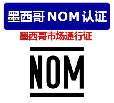 注意！墨西哥NOM认证新规已实施！违者将影响清关！