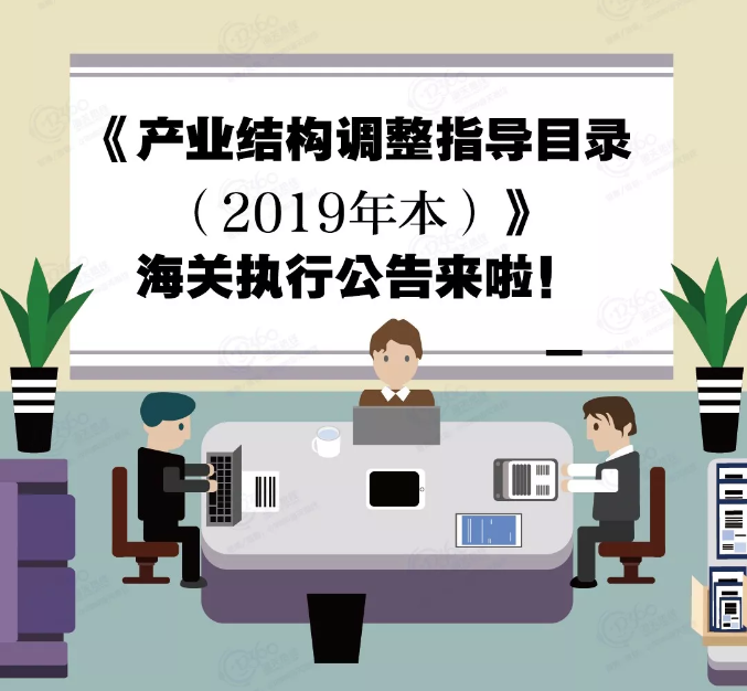 【干货】《产业结构调整指导目录（2019年本）》海关执行公告来啦！