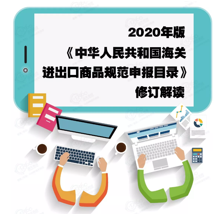 2020年《规范申报目录》修订解读