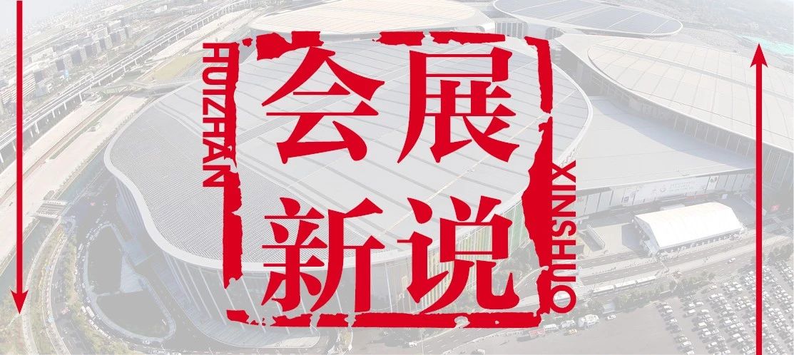 会展新说 ｜ 浅谈疫情下出展应对之策